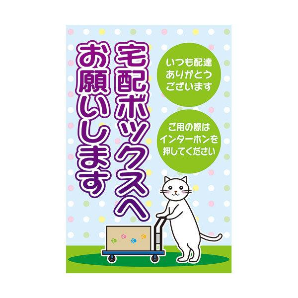 コーン看板 宅配ボックスへ お願いします 全面反射 取付キャップ付 カラーコーン パイロン用標識サイン コーンサイン 猫イラスト Zs Csnneco002a 資材 印刷のルネ 通販 Yahoo ショッピング