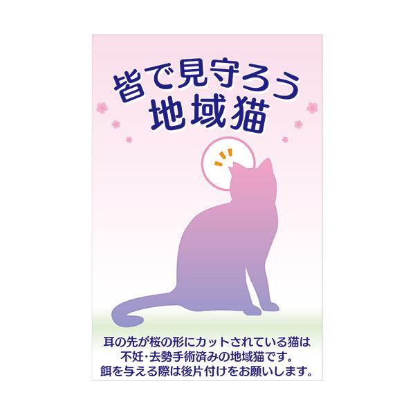 コーン看板 皆で見守ろう地域猫 全面反射 取付キャップ付 カラーコーン