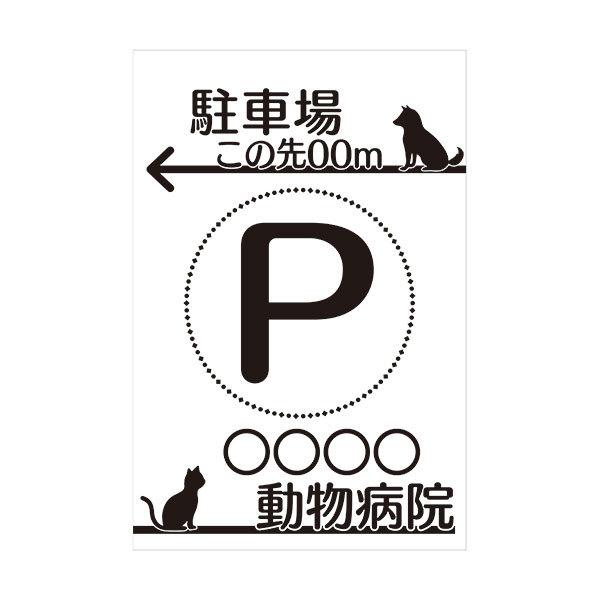 コーン看板 駐車場この先 M 動物病院 全面反射 取付キャップ付 コーンサイン 犬猫イラスト 距離 病院名お入れします Zs Csnneco006a 資材 印刷のルネ 通販 Yahoo ショッピング