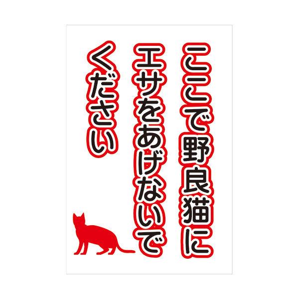 コーン看板 ここで野良猫にエサをあげないでください 全面反射 取付