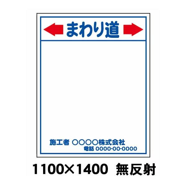 まわり道 工事用看板 無反射 1100 x 1400（鉄枠付） 文字入料金含む