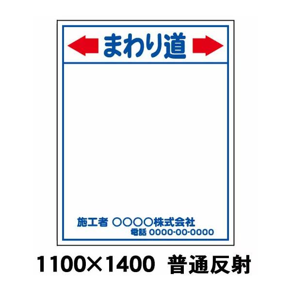 まわり道 工事用看板 普通反射 1100 x 1400（鉄枠付） 文字入料金含む