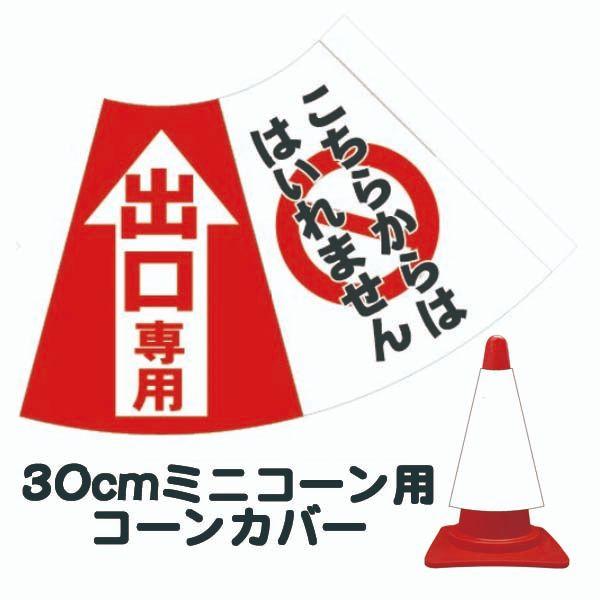 30cm用コーンカバー 「出口専用 こちらからははいれません」 カラー