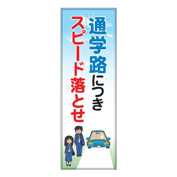 ターポリン電柱幕「通学路につきスピード落とせ」400×1000 無反射