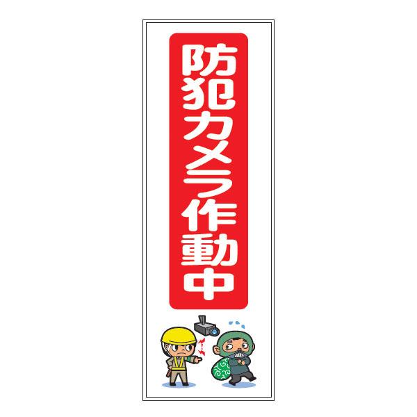ターポリン電柱幕「防犯カメラ作動中」400×1000 無反射 : 資材