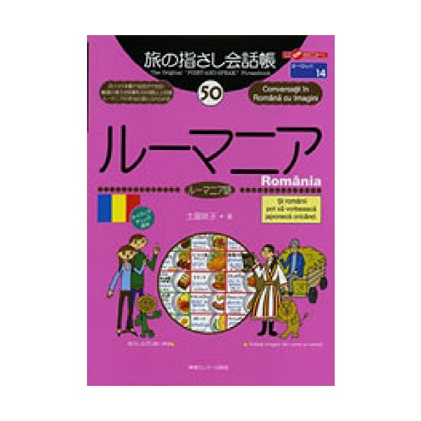 旅の指さし会話帳(５０) ルーマニア　ルーマニア語 ここ以外のどこかへ！／土屋咲子(著者)