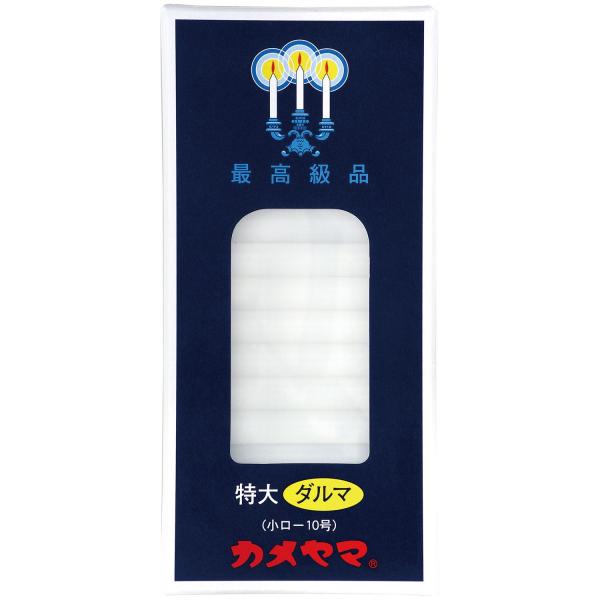 カメヤマ 小ローソク 特大ダルマ 小ロー10号 225g 約64本入 約40分