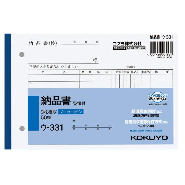 コクヨ 3枚納品書 受領付 複写簿 ノーカーボン B6 ヨコ 7行 50組 ウ-331