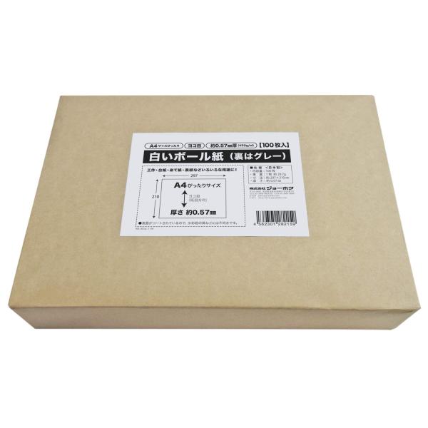 白いボール紙（裏グレー）厚紙＜約0.57mm厚＞ 450g ヨコ目 A4サイズぴったり 【100枚入】