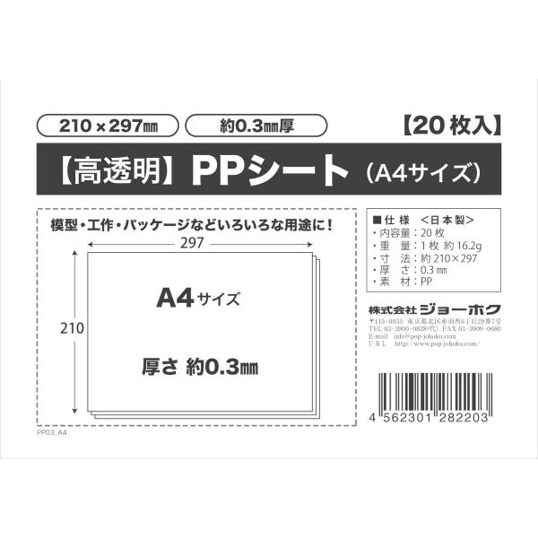 【お急ぎ】【PPシート】 株式会社ジョーホク PPシート 0.3mm厚 A4サイズ（210×297mm