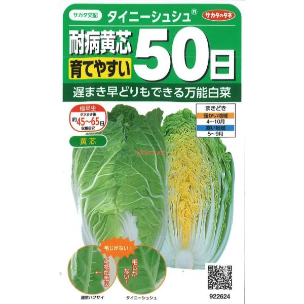 ◆ 当店は紙での領収書の発行は行っておりません◆ 初期不良は、1週間以内にご連絡下さい。それ以降の対応は出来ませんので、ご注意下さい。◆ 初期不良以外の故障は、メーカーにお問合せ下さい。【商品概要】実咲野菜 ハクサイ 耐病黄芯50日 タイニ...