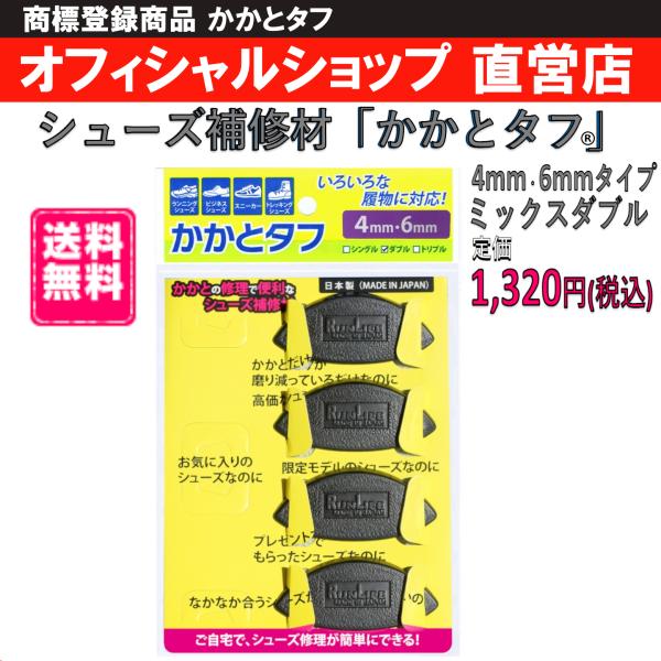 当店 ランライフ ヤフー店はシューズ補修材 かかとタフ のオフィシャルショップ（直営店）です。シューズ補修材 かかとタフ はプロダクトプロ(株)（ランライフ）の商標登録商品です。※かかとタフを高額販売する転売ショップや、偽物の販売にはご注意...
