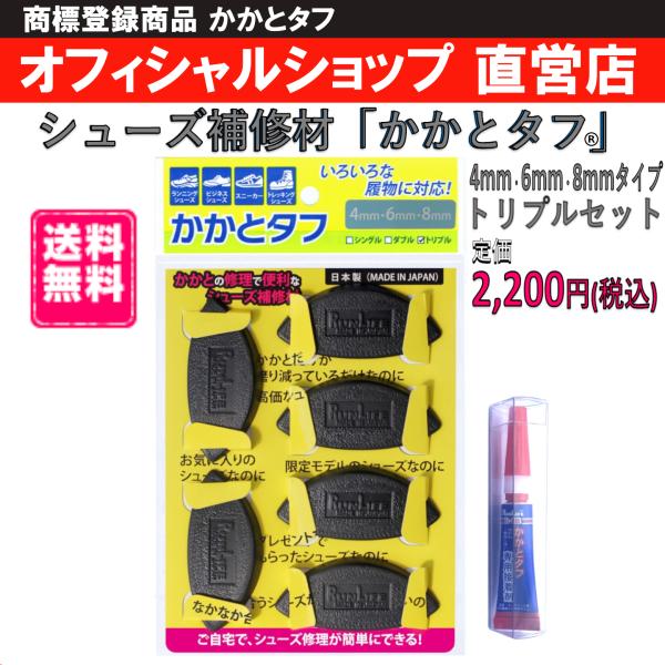 かかとタフ 4mm・6mm・8mmタイプミックストリプルセット ランライフ RUNLIFE 靴修理  かかと修理 シューズ補修材 （かかとタフ3足組＋専用接着剤）