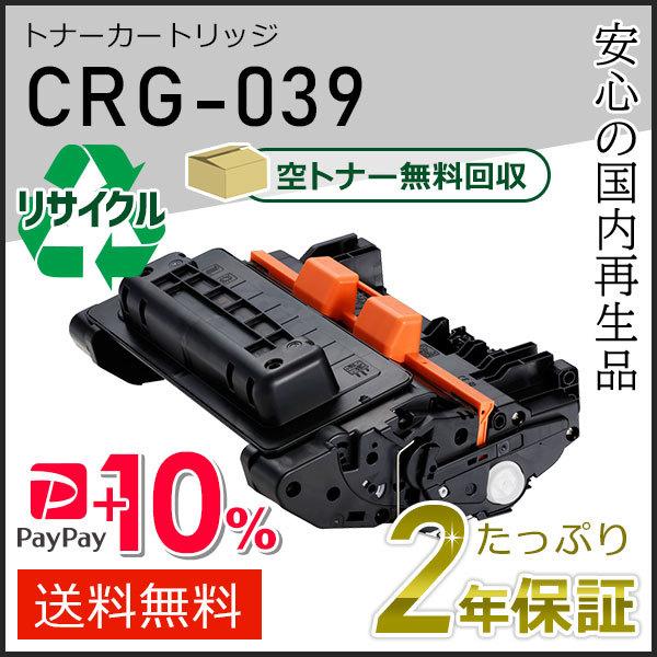 CRG-039(CRG039) キャノン用 リサイクルトナーカートリッジ039 即納タイプ