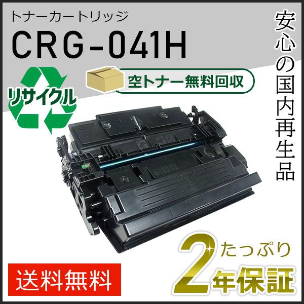CRG-041H(CRG041H)キャノン用 リサイクルトナーカートリッジ041H  即納タイプ