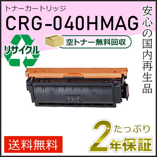 CRG-040HMAG(CRG040HMAG) キャノン用 リサイクルトナーカートリッジ