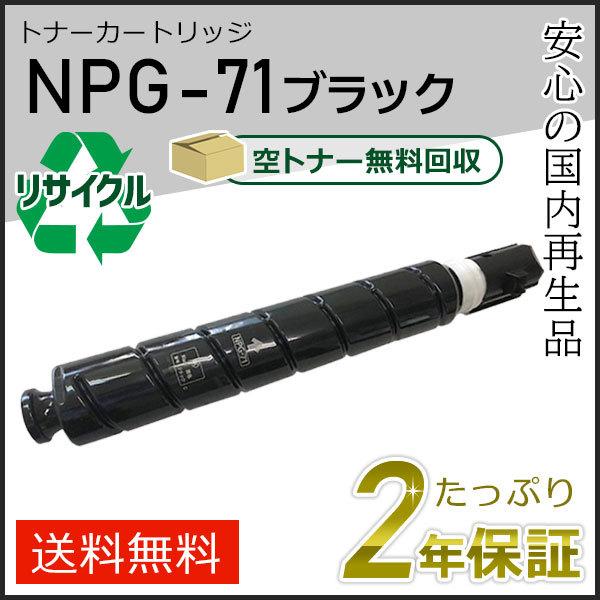 CDFNPG-71 トナーカートリッジ ブラック キヤノン（Canon） NPG-71(NPG71)キャノン用 リサイクルトナー