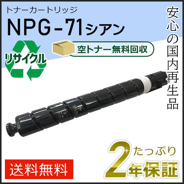 NPG-71(NPG71)キャノン用 リサイクルトナーカートリッジ シアン 即納タイプ