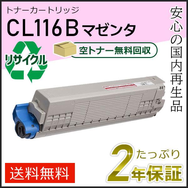 富士通　トナーカートリッジ　CL116B マゼンダ　 富士通（FUJITSU） CL116B フジツウ用 リサイクルトナーカートリッジ