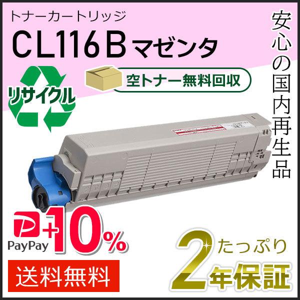 富士通（FUJITSU） CL116B フジツウ用 リサイクルトナーカートリッジ 