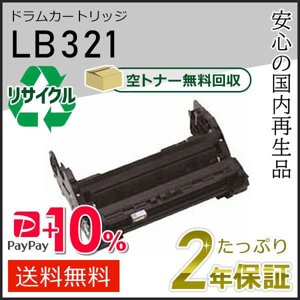 富士通（FUJITSU） LB321 フジツウ用 リサイクルドラムカートリッジ