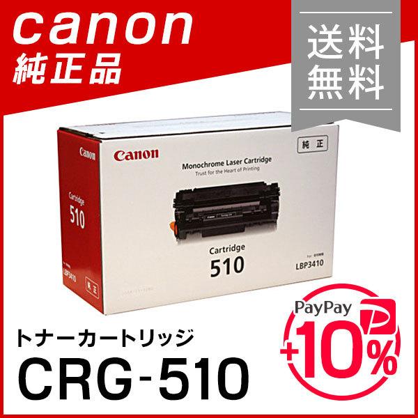 キャノン　カートリッジ　510 純正 キヤノン CANON 純正品 トナーカートリッジ510 キャノン : 走人