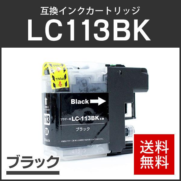 ブラザー工業 ブラザー対応 互換インクカートリッジ LC113BK ブラック 