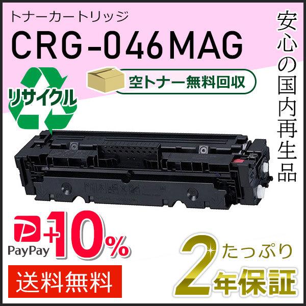 キヤノン（Canon） CRG-046MAG(CRG046MAG) キャノン用 リサイクル