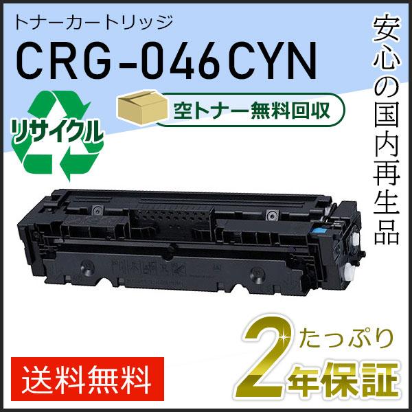 【未開封】キヤノン 純正トナー CRG-046 シアン・マゼンタ 2色セット キヤノン（Canon） CRG-046CYN(CRG046CYN) キャノン用 リサイクル