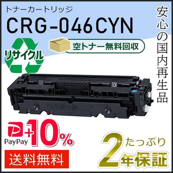 CRG-046CYN(CRG046CYN) キャノン用 リサイクルトナーカートリッジ046