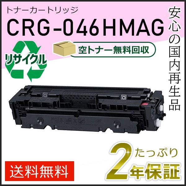 キヤノン（Canon） CRG-046HMAG(CRG046HMAG) キャノン用 リサイクル