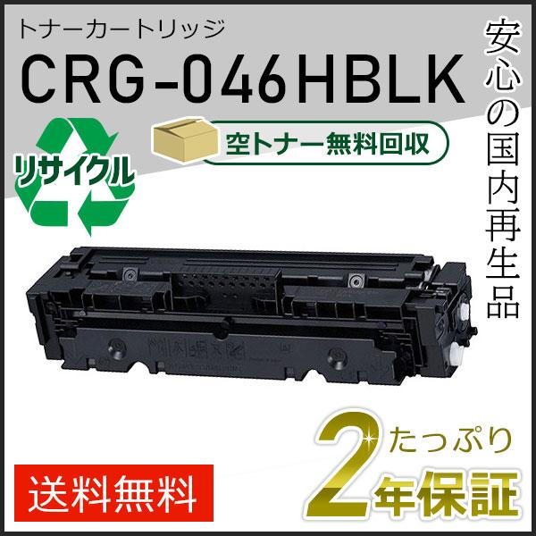 CRG-046HBLK(CRG046HBLK) キャノン用 リサイクルトナーカートリッジ