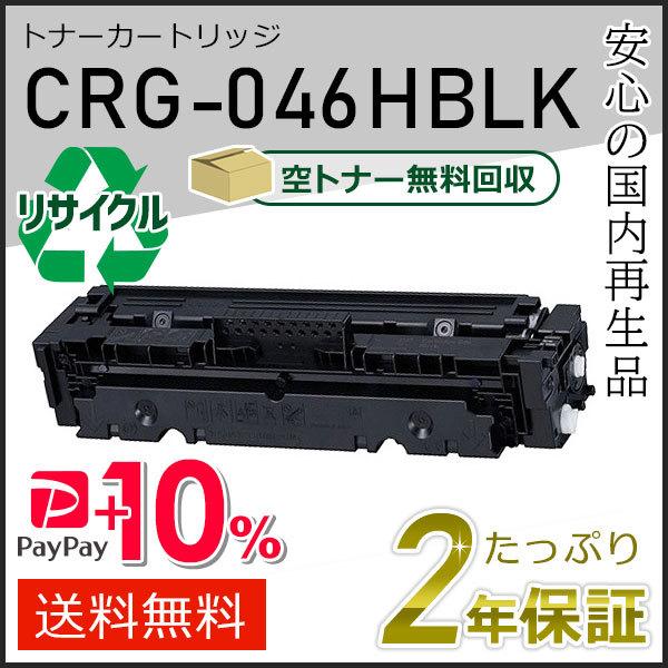 キヤノン CRG-046HBLK(CRG046HBLK) キャノン用 リサイクルトナー  