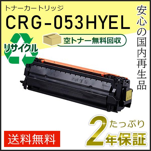 キヤノン（Canon） CRG-053HYEL(CRG053HYEL) キャノン用 リサイクル