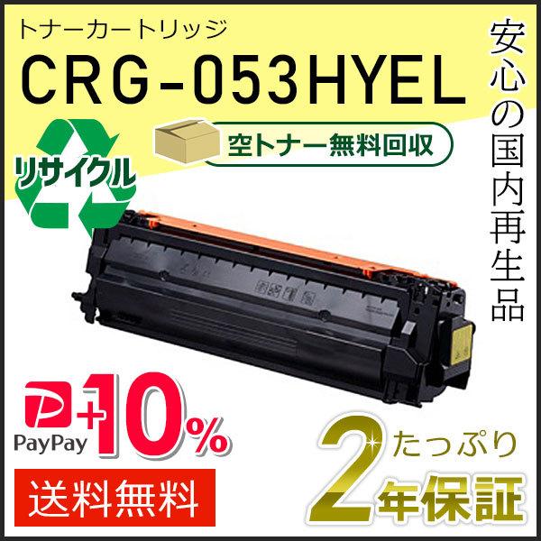 キヤノン CRG-053HYEL(CRG053HYEL) キャノン用 リサイクルトナー