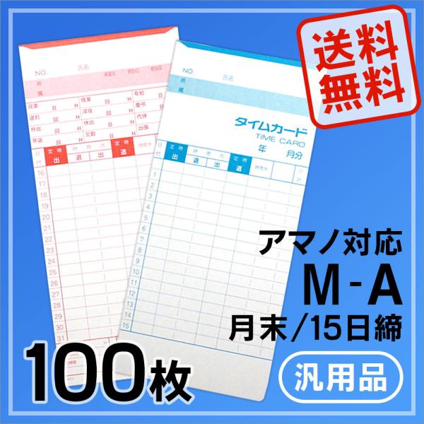 【PayPayポイント10％】アマノ用 タイムカード Aカード対応 汎用品 M-A(月末/15日締)...