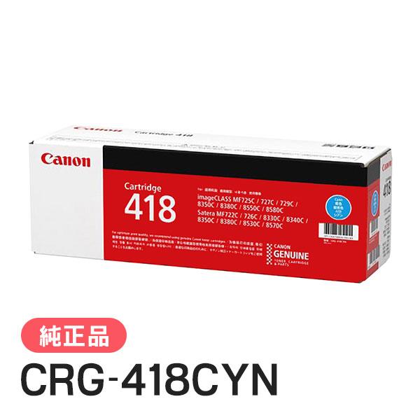キヤノン（Canon） 純正品 トナーカートリッジ418 シアン CRG-418CYN