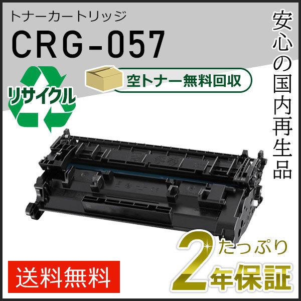 キヤノン CRG-057(CRG057)キャノン用 リサイクルトナー