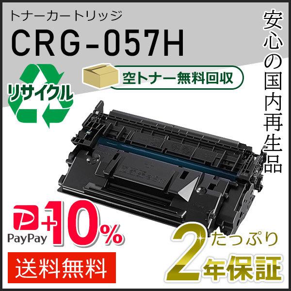 キヤノン CRG-057H(CRG057H)キャノン用 リサイクルトナーカートリッジ 