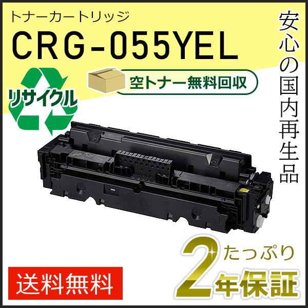 キヤノン（Canon） CRG-055YEL(CRG055YEL) キャノン用 リサイクル