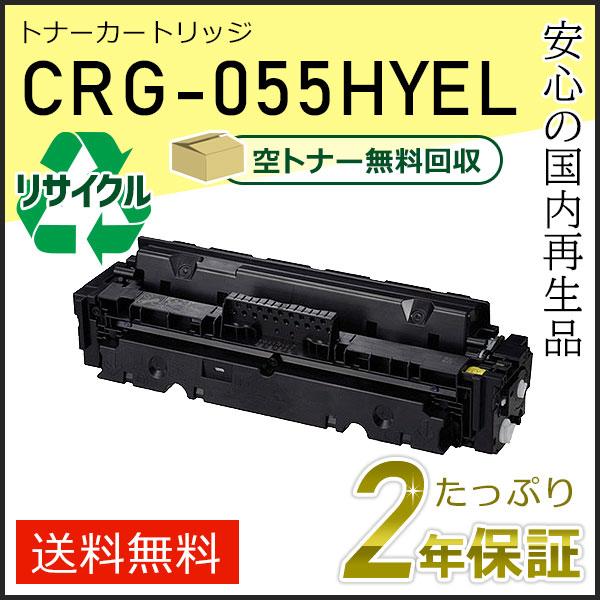 キヤノン（Canon） CRG-055HYEL(CRG055HYEL) キャノン用 リサイクル 
