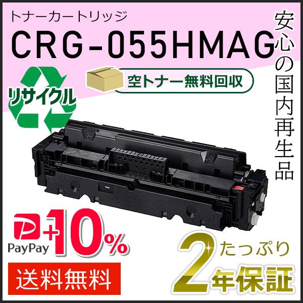 キヤノン（Canon） CRG-055HMAG(CRG055HMAG) キャノン用
