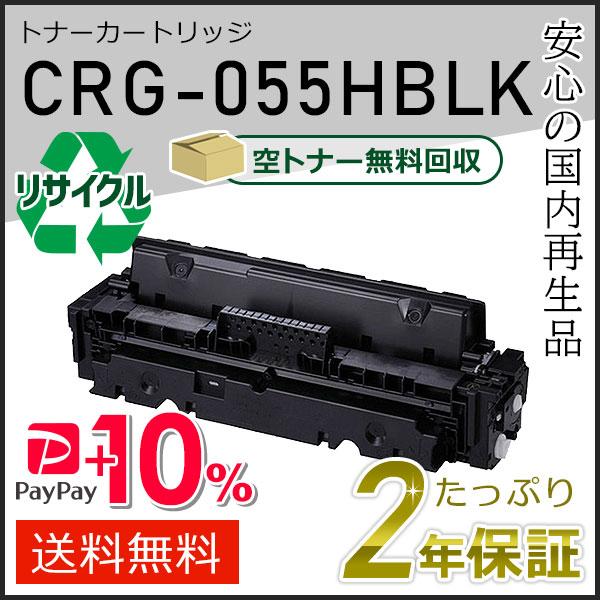 キヤノン CRG-055HBLK(CRG055HBLK) キャノン用 リサイクルトナー キヤノン CRG-055HBLK(CRG055HBLK) キャノン用 リサイクルトナー