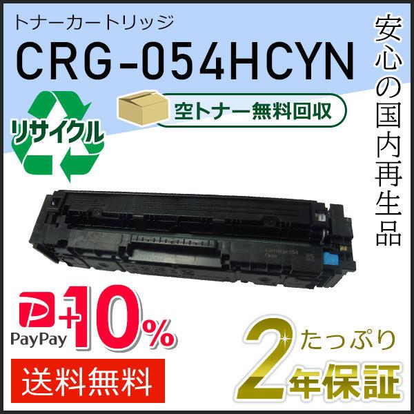 キヤノン（Canon） CRG-054HCYN(CRG054HCYN) キャノン用 リサイクル