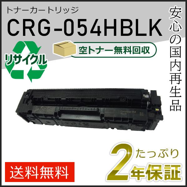 キヤノン CRG-054HBLK(CRG054HBLK) キャノン用 リサイクルトナー
