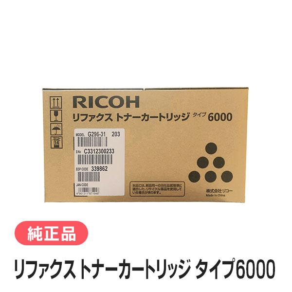 【未使用・純正】RICOH リファクス トナーカートリッジ タイプ6000 2個 リコー（RICOH） リファクス トナーカートリッジ タイプ6000 純正品