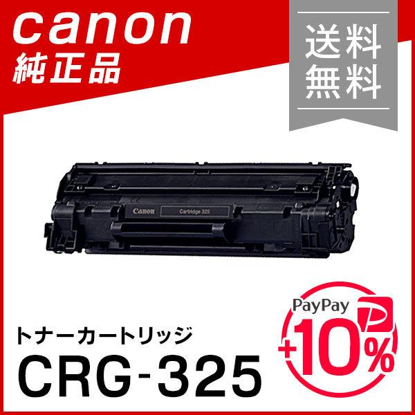 キヤノン（Canon） 純正品 トナー カートリッジ325/CRG-325(CRG325
