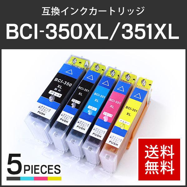キャノン対応 互換インクカートリッジ BCI-350XLPGBK+351XL(BCI-351XLBK/BCI-351XLC/BCI-351XLM/BCI-351XLY)【5色セット】ICチップ付残量表示機能あり