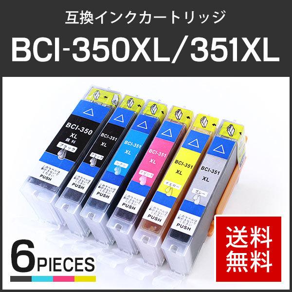 キャノン対応 互換インクカートリッジ BCI-350XLPGBK+351XL(BCI-351XLBK/BCI-351XLC/BCI-351XLM/BCI-351XLY/BCI-351XLGY)【6色セット】ICチップ付