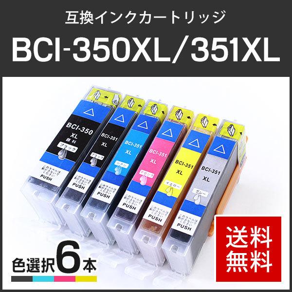 キャノン対応 互換インクカートリッジ BCI-350XLPGBK+351XL(BCI-351XLBK/BCI-351XLC/BCI-351XLM/BCI-351XLY/BCI-351XLGY)【6個色自由選択】ICチップ付